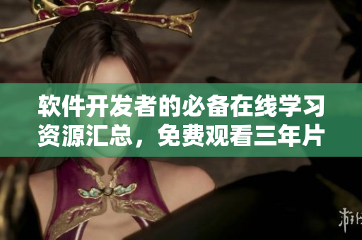 软件开发者的必备在线学习资源汇总，免费观看三年片全集