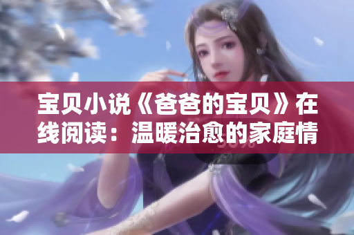 宝贝小说《爸爸的宝贝》在线阅读：温暖治愈的家庭情感故事