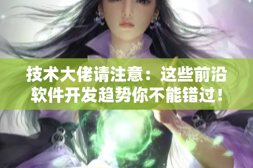技术大佬请注意：这些前沿软件开发趋势你不能错过！