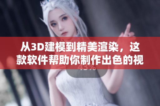 从3D建模到精美渲染，这款软件帮助你制作出色的视频成品