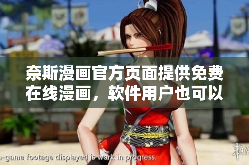 奈斯漫画官方页面提供免费在线漫画，软件用户也可以畅快体验