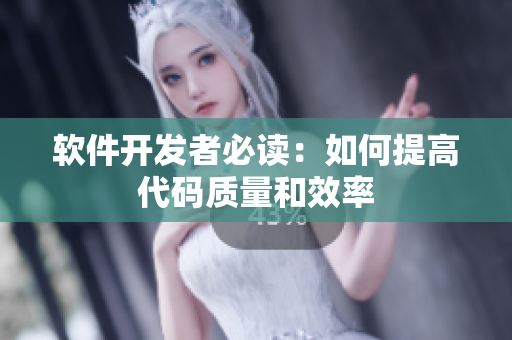软件开发者必读：如何提高代码质量和效率