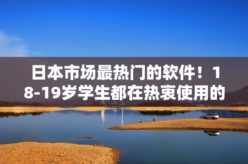 日本市场最热门的软件！18-19岁学生都在热衷使用的MacBook电脑