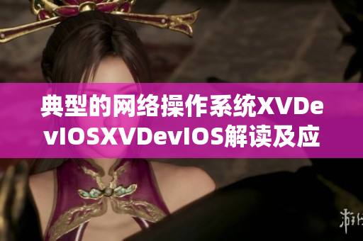 典型的网络操作系统XVDevIOSXVDevIOS解读及应用实例