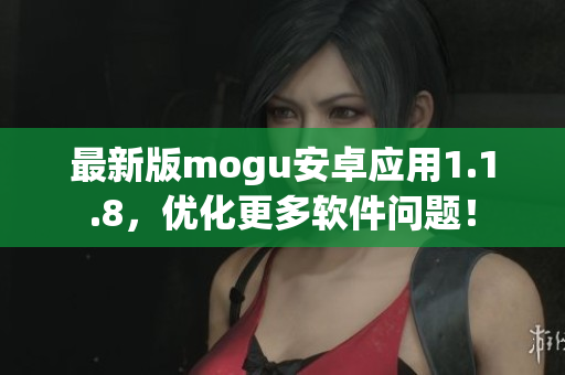 最新版mogu安卓应用1.1.8，优化更多软件问题！