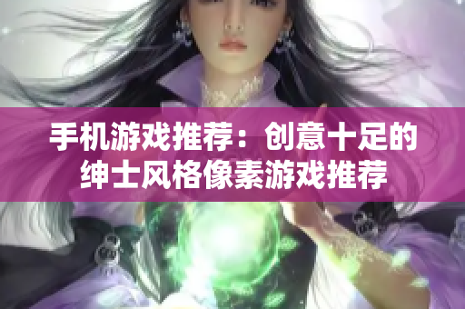 手机游戏推荐：创意十足的绅士风格像素游戏推荐