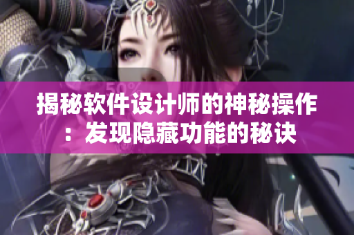 揭秘软件设计师的神秘操作：发现隐藏功能的秘诀