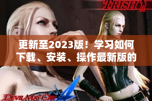 更新至2023版！学习如何下载、安装、操作最新版的9 1短视频软件！