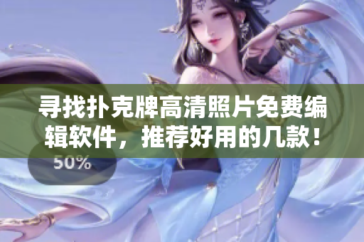 寻找扑克牌高清照片免费编辑软件，推荐好用的几款！