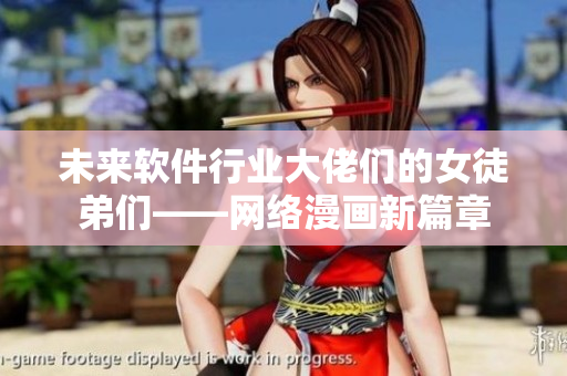 未来软件行业大佬们的女徒弟们——网络漫画新篇章
