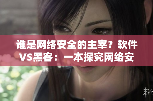 谁是网络安全的主宰？软件VS黑客：一本探究网络安全的新书
