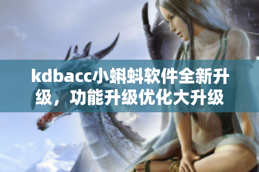 kdbacc小蝌蚪软件全新升级，功能升级优化大升级