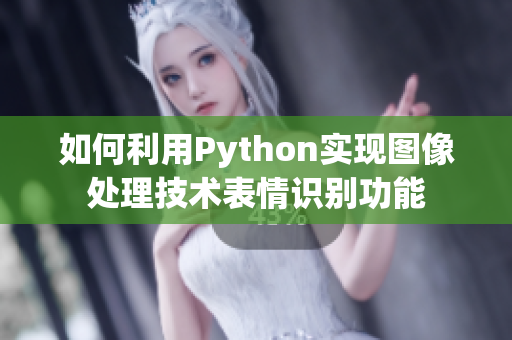 如何利用Python实现图像处理技术表情识别功能