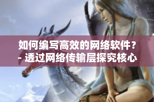 如何编写高效的网络软件？- 透过网络传输层探究核心技术