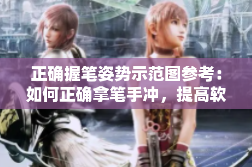 正确握笔姿势示范图参考：如何正确拿笔手冲，提高软件编程效率