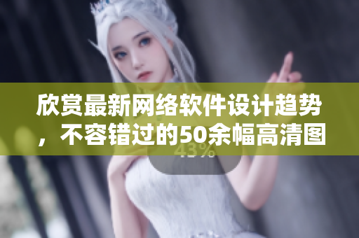 欣赏最新网络软件设计趋势，不容错过的50余幅高清图片大全