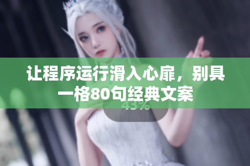 让程序运行滑入心扉，别具一格80句经典文案