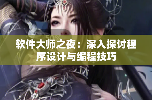 软件大师之夜：深入探讨程序设计与编程技巧