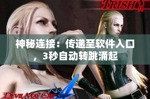 神秘连接：传递至软件入口，3秒自动转跳涌起