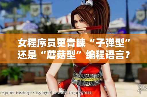 女程序员更青睐“子弹型”还是“蘑菇型”编程语言？