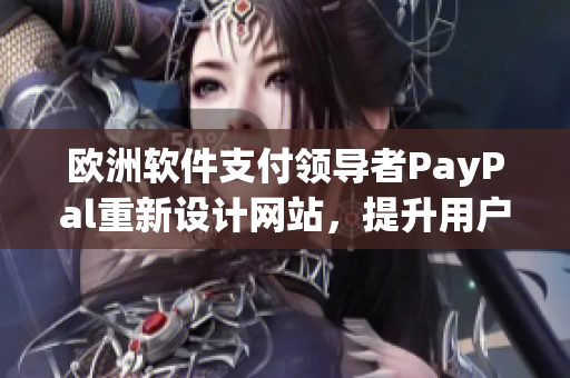 欧洲软件支付领导者PayPal重新设计网站，提升用户体验
