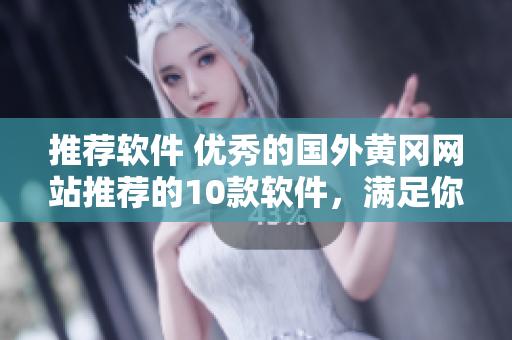 推荐软件 优秀的国外黄冈网站推荐的10款软件，满足你所有需求