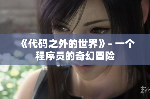 《代码之外的世界》- 一个程序员的奇幻冒险