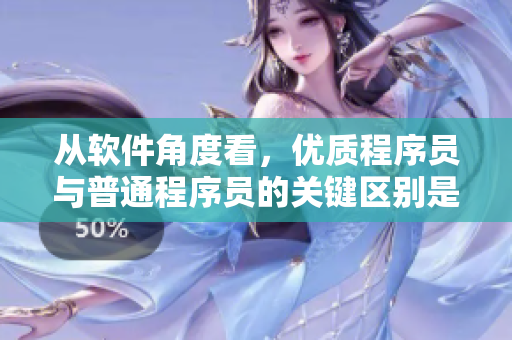 从软件角度看，优质程序员与普通程序员的关键区别是什么？