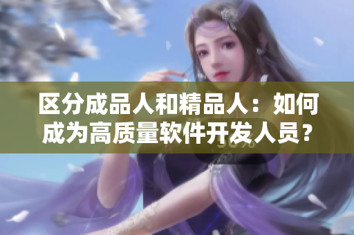区分成品人和精品人：如何成为高质量软件开发人员？