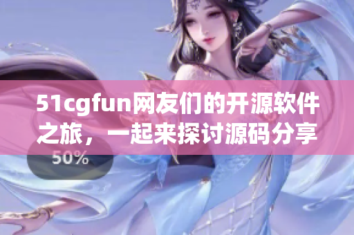51cgfun网友们的开源软件之旅，一起来探讨源码分享与技术交流
