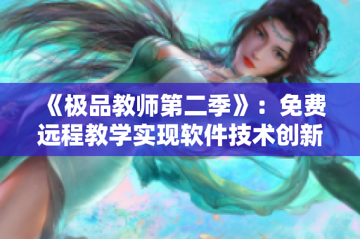 《极品教师第二季》：免费远程教学实现软件技术创新