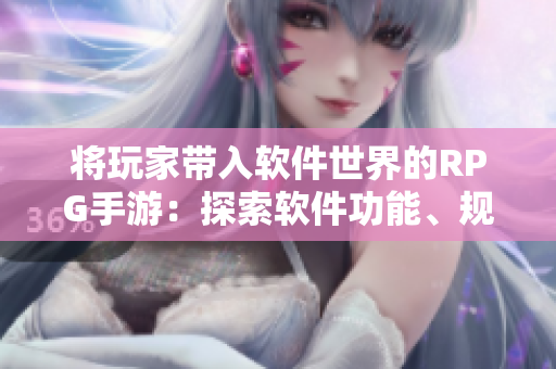 将玩家带入软件世界的RPG手游：探索软件功能、规划发展！