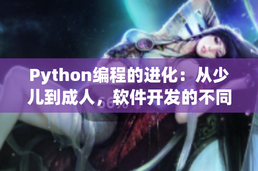 Python编程的进化：从少儿到成人，软件开发的不同之处