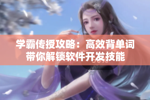 学霸传授攻略：高效背单词带你解锁软件开发技能