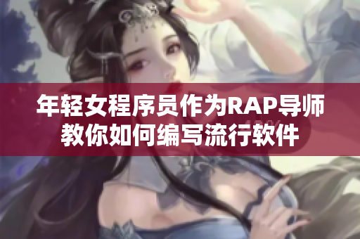 年轻女程序员作为RAP导师教你如何编写流行软件
