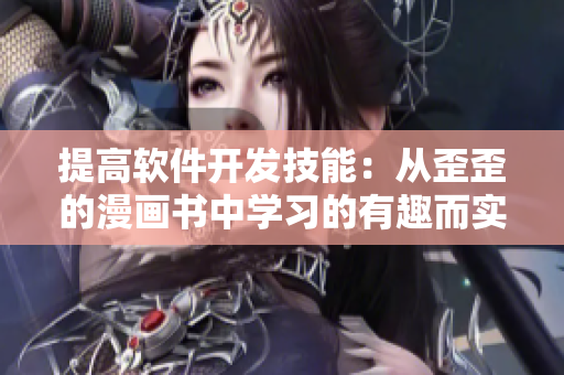 提高软件开发技能：从歪歪的漫画书中学习的有趣而实用的词汇