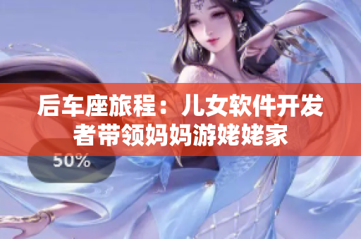 后车座旅程：儿女软件开发者带领妈妈游姥姥家