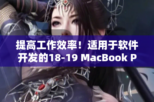 提高工作效率！适用于软件开发的18-19 MacBook Pro详细评测