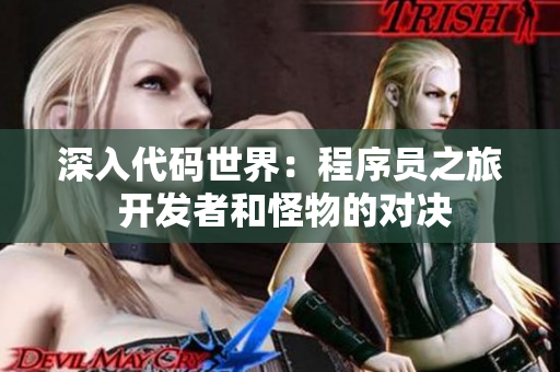 深入代码世界：程序员之旅 开发者和怪物的对决