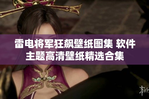雷电将军狂飙壁纸图集 软件主题高清壁纸精选合集
