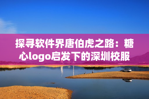 探寻软件界唐伯虎之路：糖心logo启发下的深圳校服设计