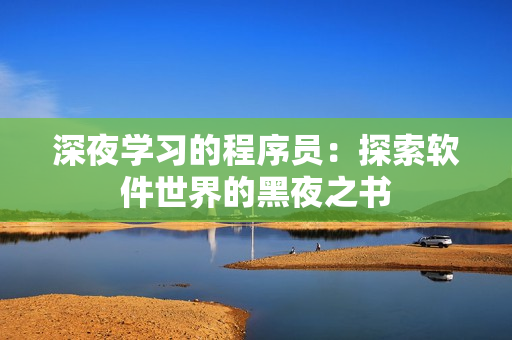 深夜学习的程序员：探索软件世界的黑夜之书