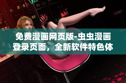 免费漫画网页版-虫虫漫画登录页面，全新软件特色体验！