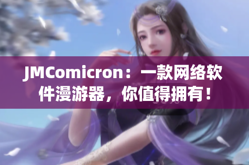 JMComicron：一款网络软件漫游器，你值得拥有！