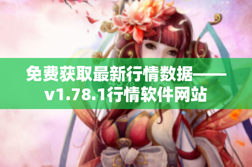 免费获取最新行情数据——v1.78.1行情软件网站