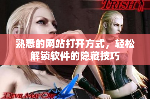 熟悉的网站打开方式，轻松解锁软件的隐藏技巧
