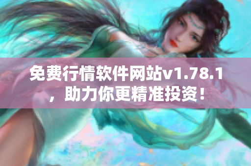 免费行情软件网站v1.78.1，助力你更精准投资！