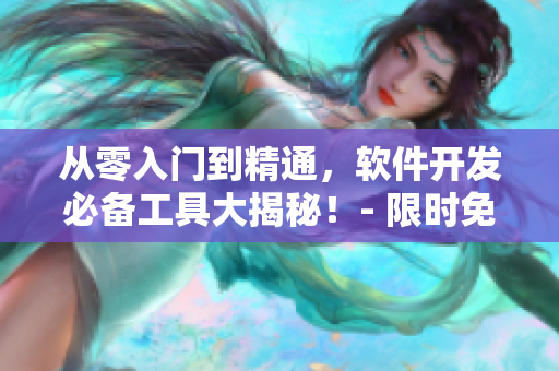 从零入门到精通，软件开发必备工具大揭秘！- 限时免费观看