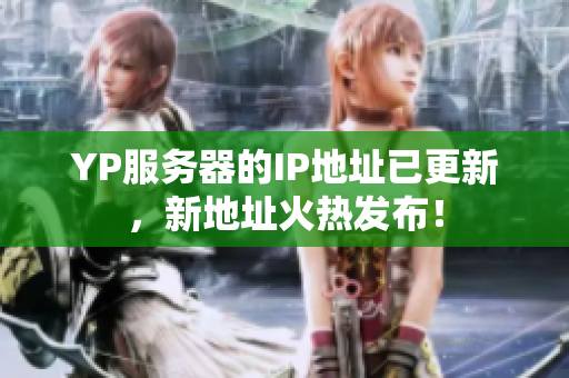 YP服务器的IP地址已更新，新地址火热发布！