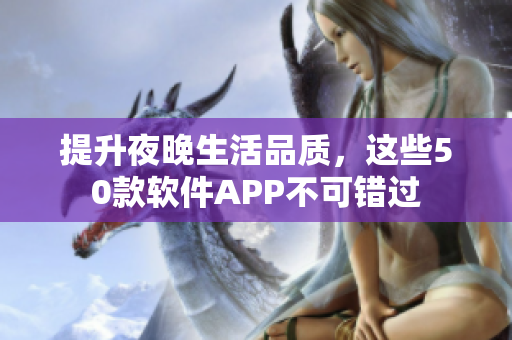 提升夜晚生活品质，这些50款软件APP不可错过